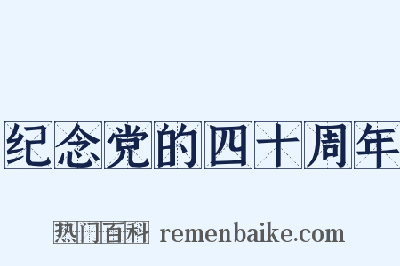 纪念党的四十周年是什么意思的图片